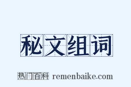 秘文组词是什么意思的图片
